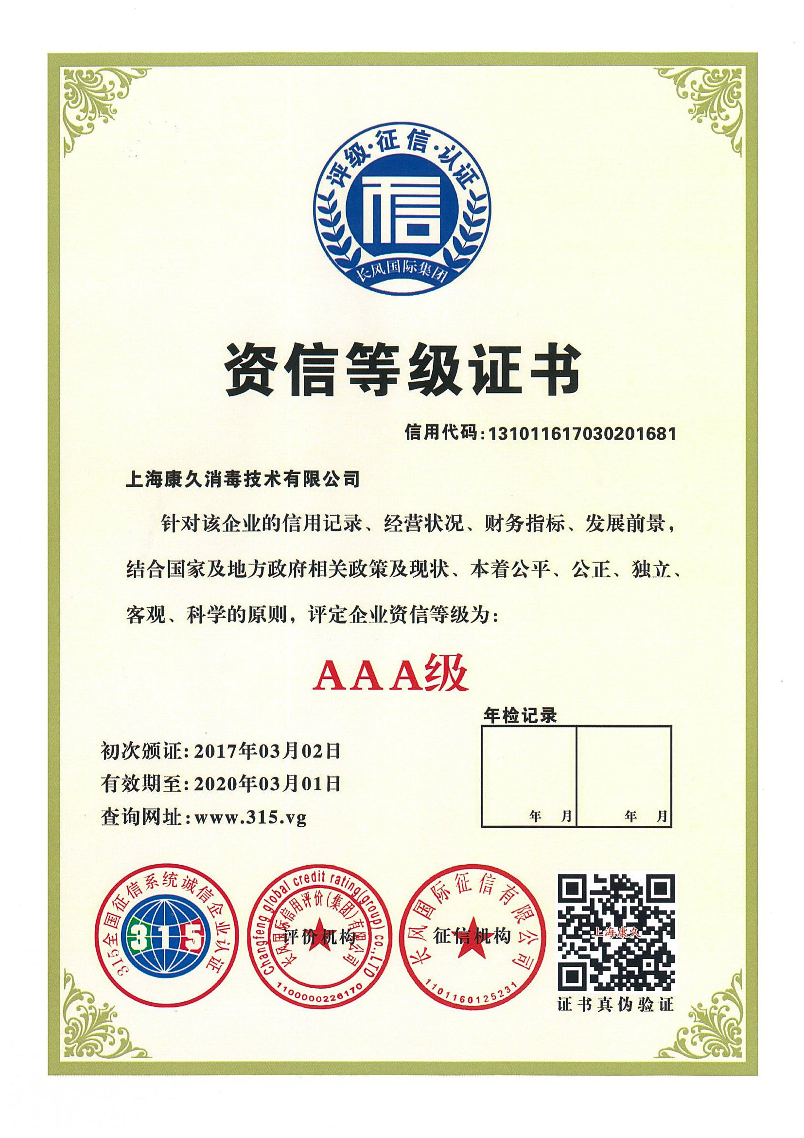 “漳州资信等级证书